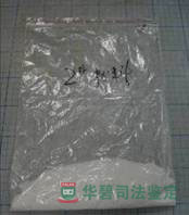 涉案2號(hào)粉料